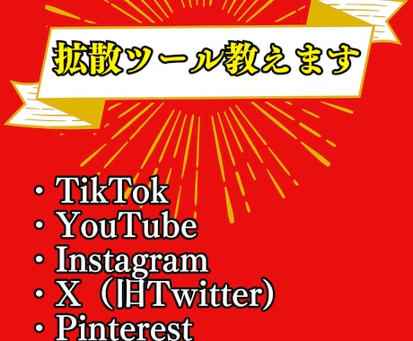 YouTube拡散ツール教えますます TikTok,YouTube,Instagram,Xの拡散 イメージ1