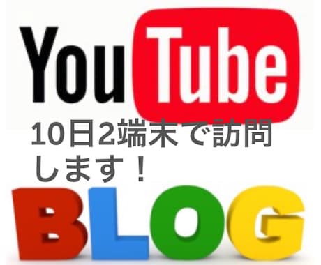 YouTube、ブログ、サイトに10日間通います ☆2端末からご指定のブログまたはウェブサイトにアクセス!! イメージ1