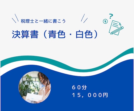 決算書（青色・白色）を一緒に書き書きします 税理士が「さすがにやらなきゃヤバいなぁ」を解消！ イメージ2