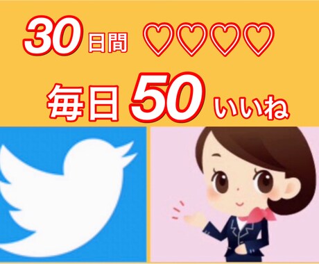 Twitter拡散！毎日ツイートに50いいねします 分割可能♡30日間いいね♡で魅力的なアカウント作りのサポート イメージ1