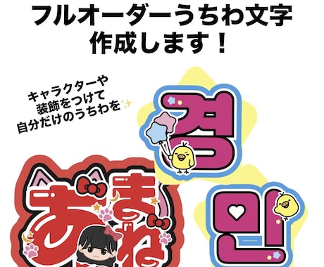 うちわ文字をフルオーダーで作成します 装飾やキャラクター付け放題！世界に一つだけのうちわを！ イメージ1
