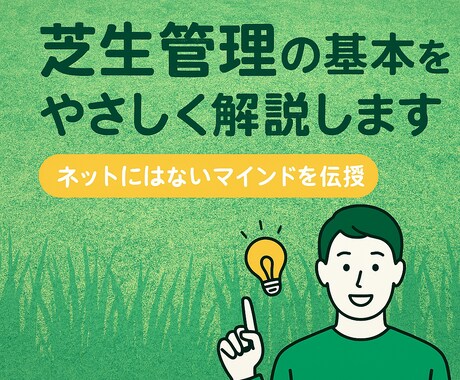 芝生管理の基本をやさしく解説します ネットにも載ってない、誰も教えてくれない芝生管理の「考え方」 イメージ1