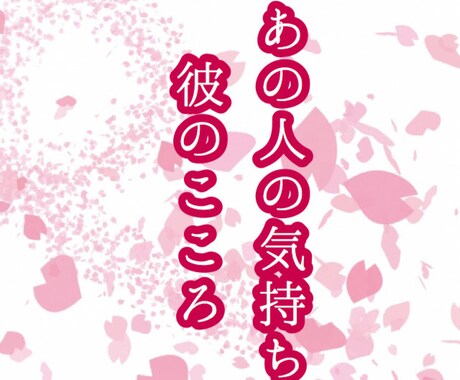 あの人の気持ち、彼の気持ちを視ます あの人は何を考えている？自分自身のことをどう思っているのか？ イメージ1