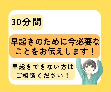 30分間で早起きできない原因、対処法がわかります 早起きのために今のあなたに必要なことをお伝え！ イメージ1