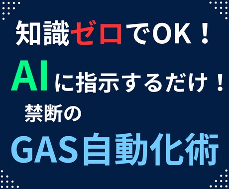 知識ゼロから！AIを操るGAS自動化術を公開します 素人でもAIを使いこなし、業務を効率化するスキルと自信を得る イメージ1