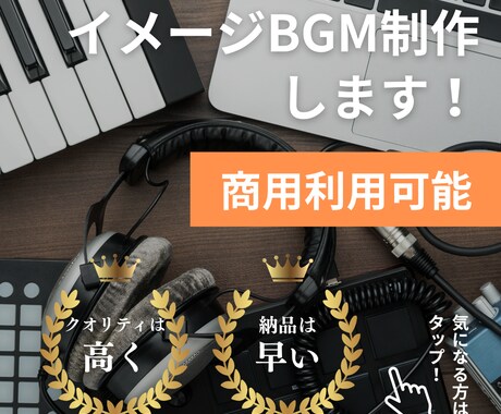 商用利用OK!のイメージBGM制作します 世界にひとつだけ!イメージぴったりのプロモ用BGM イメージ1