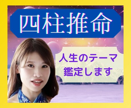 四柱推命で今世でのあなたのお役目をお伝えします 自分の生まれ持つ星と心をひとつに⭐❤ イメージ1