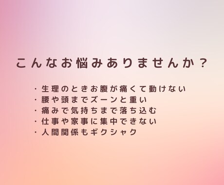 生理のつらさお聴きします 毎月の生理、痛みを「仕方ない」と我慢していませんか？ イメージ2
