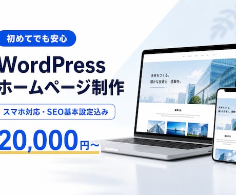 WordPressでホームページを制作します イメージ1