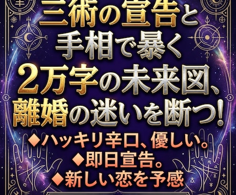 三術×手相で即日宣告。2万字の離婚未来図鑑定します 【三術×手相】の離婚白書◆辛口につき閲覧注意。未来を導き出す イメージ1