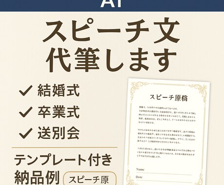 感動スピーチ全文代筆！あなたの想いを言葉にします 想いはあなたのままに。言葉選びはおまかせください。 イメージ1