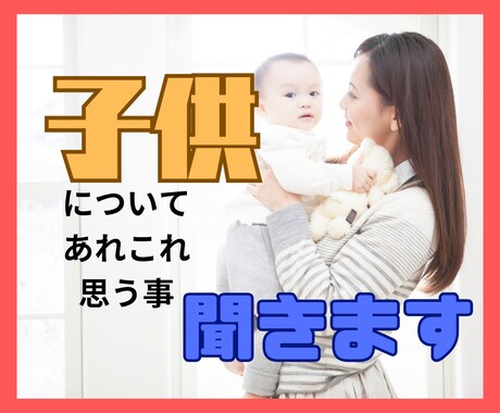 我が子を愛せない！子育てイライラ/罪悪感　聞きます しんどい！眠りたい！一人になりたい！早くして！ イメージ1
