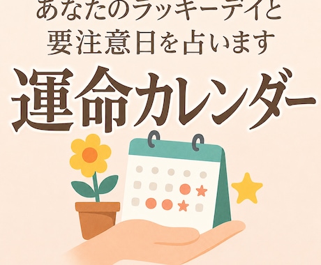 あなたのラッキーデイと注意日を占います お好きな月を指定！追加で1日だけ知りたい日を指定もOK！ イメージ1