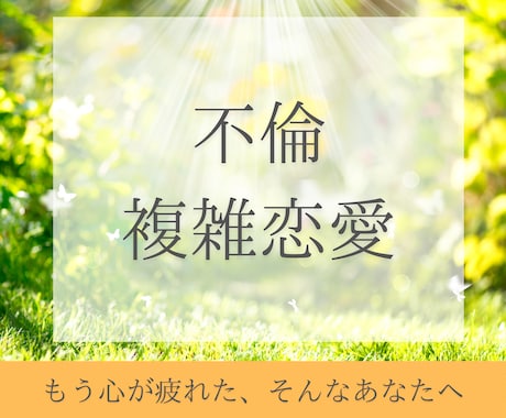 不倫・浮気☘️答えのない恋の苦しみに寄り添います ◆不倫◆複雑恋愛｜未来への不安｜彼の気持ち｜誰にも言えない恋 イメージ1