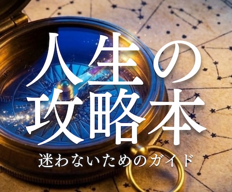 人生の攻略本＊生きづらいが消える鑑定書作ります 強みの活かし方から、沼りやすいパターンの回避法まで イメージ1