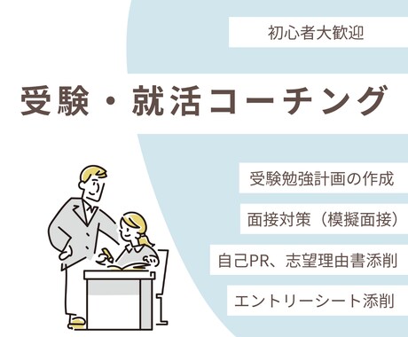 初心者歓迎！勉強・受験・就活の相談サービスします 最低金額、即日対応、初心者歓迎！プロ視点でコーチングします！ イメージ1
