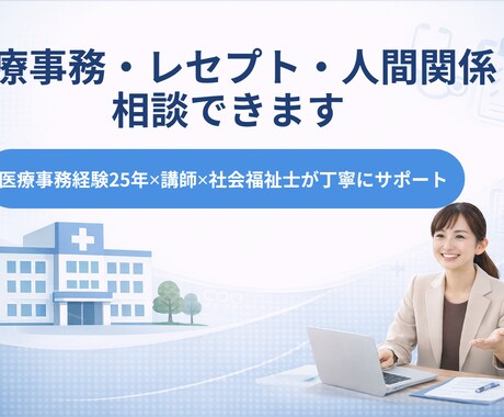 医療事務25年｜医療事務の相談承ります 現場経験25年×講師✕社会福祉士が対応 イメージ1