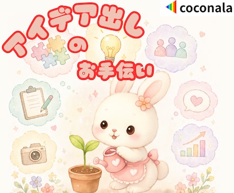 うさぎと新サービスのタネ探し✨ひらめきシェアします あなたの頭のアイデアノート‼️うさぎが整えるお手伝い✨ イメージ1