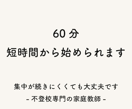 60分授業｜不登校のお子さまの家庭教師をします 小〜大学生向けに、無理のないペースでサポートします イメージ1