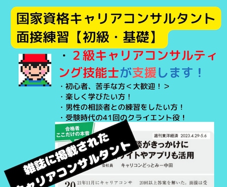 雑誌掲載２級キャリコンが実技ロープレ基礎練習します 【初級レッスン】苦手乗り越え「オールA評価」の２級キャリコン イメージ1
