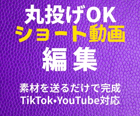 丸投げOKショート動画編集します 台本なしOK。構成から仕上げまで完全対応します イメージ1