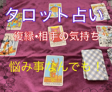 恋愛、不倫、人間関係、タロット等で占います 私にお任せください！あなたの気持ちのモヤモヤをお手伝い イメージ1