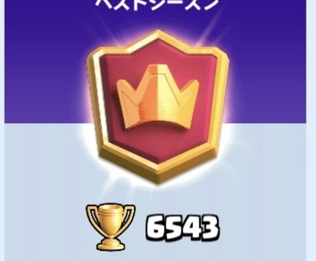 クラロワのデッキ編成などアドバイスします 最高トロ6500越えのプレイヤーがあなたをお助けします。 イメージ1