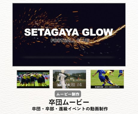 卒団・決起ムービーをスタイリッシュにプロが作ります 少年団・少年少女スポーツ活動・クラブ活動・サークル活動様向け イメージ1