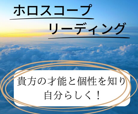 出生ホロスコープからあなたを占います 貴方の才能と個性を知り自分らしく☆ イメージ1