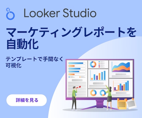 Looker Studioでレポートを自動化します レポーティングと分析をもっと楽に イメージ1