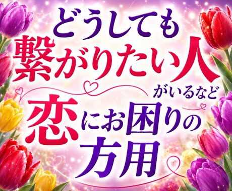 辛い恋専用、霊視で恋を進展するアドバイスします 「あの人」を想うと眠れないほど苦しいあなたへ イメージ1