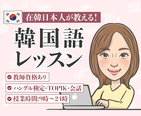 初心者大歓迎！韓国語レッスンいたします 韓国に住んでる日本人が教える韓国語！教師資格有！ イメージ1