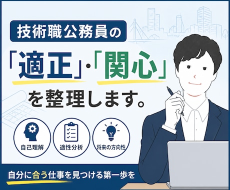 技術職公務員の「適正」・「関心」を整理します イメージ1