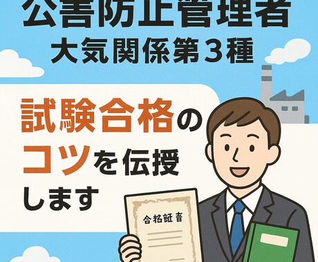 公害防止管理者認定講習合格の勉強法教えます 一発合格！！これだけをやるだけ。 イメージ1