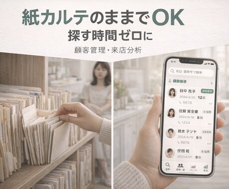紙カルテのまま顧客・来店を見える化します スマホ1つで顧客・来店・売上をまとめて管理 イメージ2