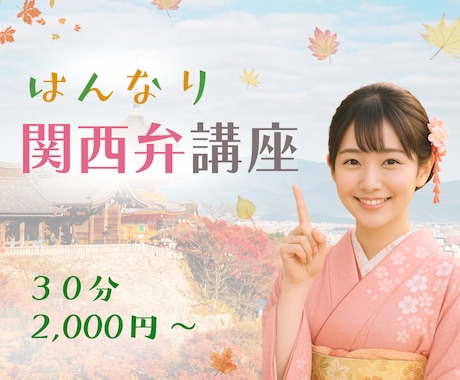 癒しの関西弁講座♡えりさメソッドで習得できます 癒し系で楽しく関西弁のレクチャーします。翻訳！（笑）もOK イメージ2