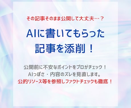 生成AIによる記事を添削・ファクトチェックします SEO歴7年のライターがコンテンツの信頼性を高めます。 イメージ1