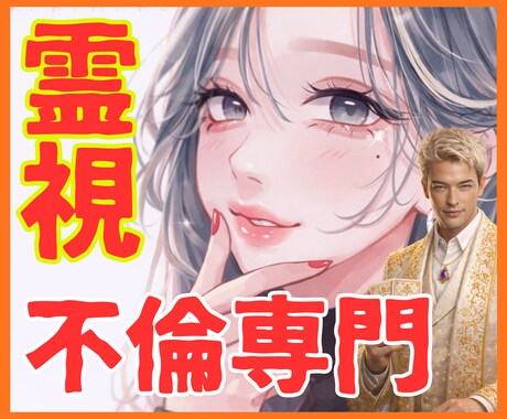彼の本音を霊視で暴露♡不倫恋愛専門鑑定します 【不倫】辛口3000件超の実績♡あの人の深層心理を完全解読 イメージ1