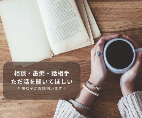 誰かに話を聞いて欲しい。１分だけでもお話聴きます ちょっと話したい時、お悩み、自慢したいことなんでも自由に♡ イメージ1