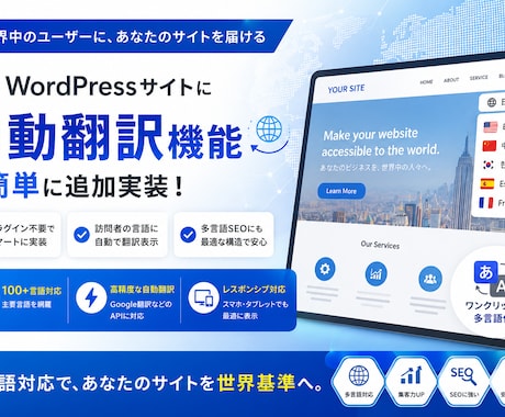 WordPressサイトに自動翻訳機能を導入します セレクトボックスで言語選択可能な自動翻訳機能を設置します イメージ1