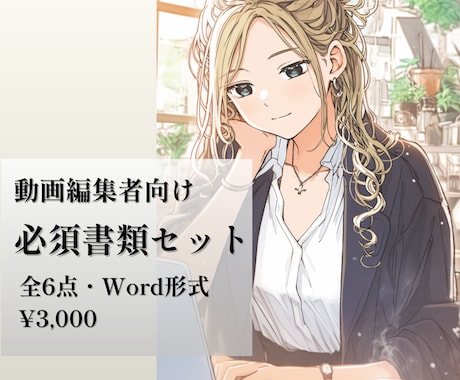 動画編集者向け必須書類6点セットをお渡しします 契約書・請求書など仕事の守りを整える イメージ1