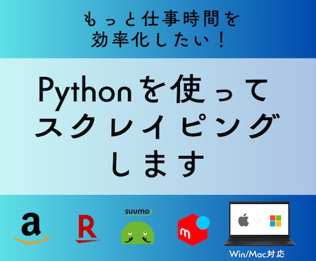 Pythonでスクレイピングツールを開発します 日々のルーティン業務をもっと効率化したい方へ イメージ1