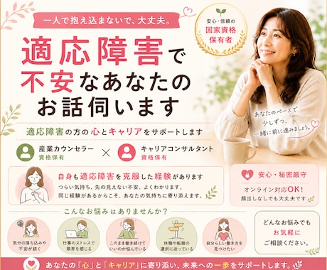 適応障害☆不安なあなたのお話うかがいます 適応障害を経験した産業カウンセラーがあなたの心に寄り添います イメージ1