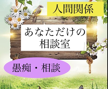 人間関係に疲れた方へ！心休まる時間を提供いたします 全部吐き出してみてください。誠意を持ってお聴きします。 イメージ1