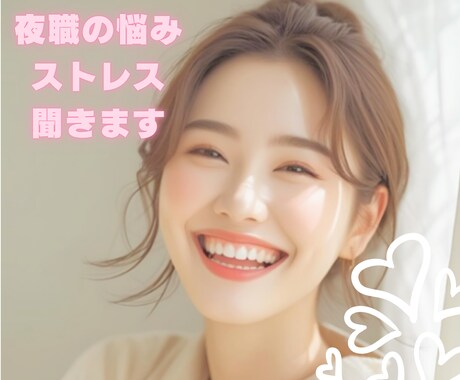 夜職のストレスや疲れをほんわかセラピストが癒します 女性専用です/お仕事終わりにAM6:00までお聞きします イメージ1