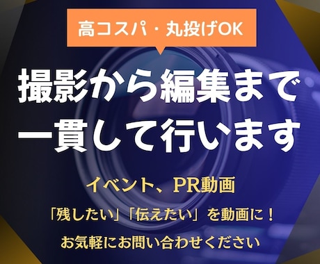 出張撮影〜編集まで一貫して承ります イベントPRや記録動画を気軽に制作！丸投げOK！ イメージ1
