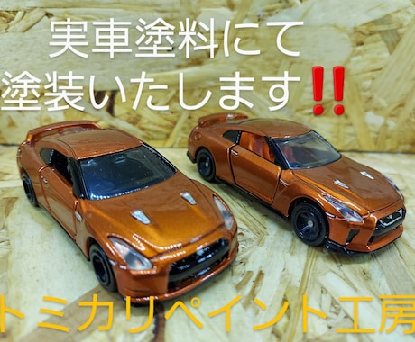トミカのリペイント(お好きな色に塗装)します 20年自動車鈑金塗装をしてきたおじさんのトミカの塗装です。 イメージ1