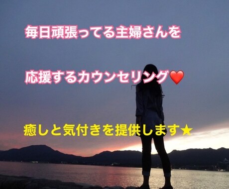 毎日頑張ってる主婦の方のお悩み聞きます 毎日忙しい主婦のストレス発散場★ イメージ1