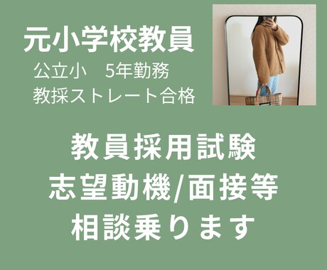 教員採用試験の志望動機/面接対策の相談のります 教採ストレート合格！元小学校教員がサポートします。 イメージ1