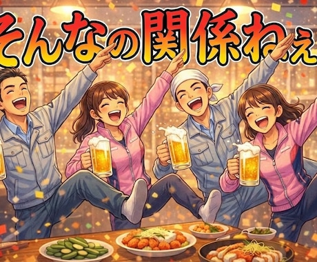 何も頑張ってないけどそんなの関係ねえ打ち上げします 街中華｜サボろう｜ワクワク｜理由なんか要らん｜ヤケクソ イメージ2